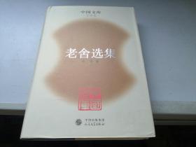 《老舍选集》（布面 精装- 中国文库）1版1印 500册