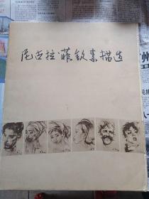 尼古拉 菲钦素描选  1979年 16张