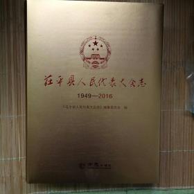 茌平县人民代表大会志