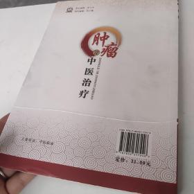 肿瘤的中医治疗  品佳