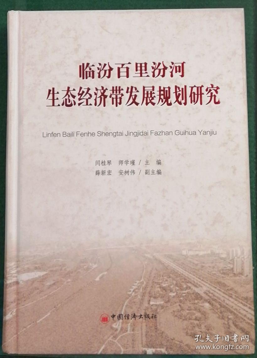 临汾百里汾河生态经济带发展规划研究