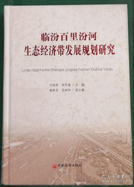 临汾百里汾河生态经济带发展规划研究