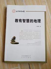 北京教育丛书，教育智慧的地理