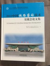 2011中国铁路客站技术交流会论文集