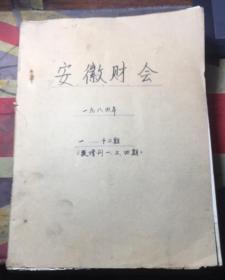 正版   安徽财会1984年1-12期【一.三四增刊】合订本；一版一印