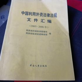 中国利用外资法律法规文件汇编（2005-2006年）