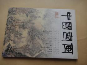 中国书画 （2008年 07期）