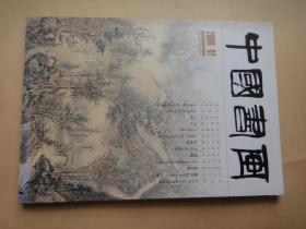 中国书画（2008年07期）