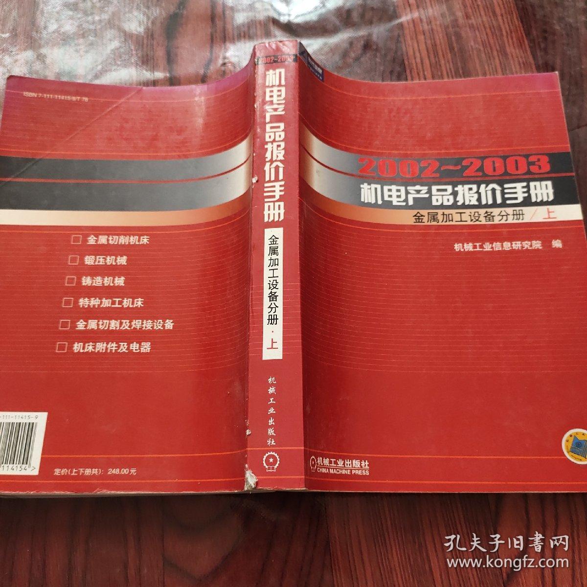 2002~2003机电产品报价手册.金属加工设备分册  《上》