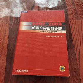 2002~2003机电产品报价手册.金属加工设备分册  《上》