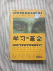 学习的革命：通向21世纪的个人护照