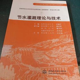 节水灌溉理论与技术/高等学校水利学科专业规范核心课程教材·农业水利工程