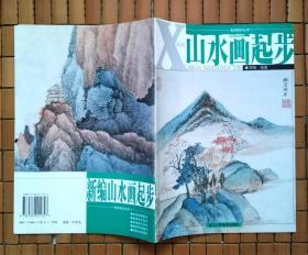 美术起步丛书:新编山水画起步