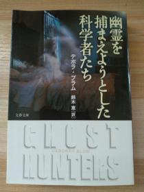 日文原版书 幽霊を捕まえようとした科学者たち (文春文庫) デボラ ブラム  (著), Deborah Blum (原著), 鈴木 恵 (翻訳)