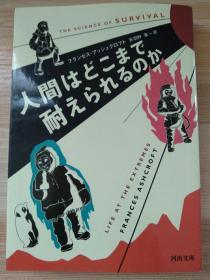 日文原版书 人間はどこまで耐えられるのか (河出文庫)  フランセス アッシュクロフト  (著), Frances Ashcroft (原著), 矢羽野 薫 (翻訳) 在生死攸关的极端情况下，作者本人大胆地研究了身体的“人类极限”，这是一种令人惊奇的生理学。 人类可以爬多高，可以跳多深，热，冷和速度的极限是什么？最后，对于宇宙，对生命的生存极限，这是对极端世界的最畅销的科学研究。