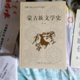 蒙古族文学史(全四册)