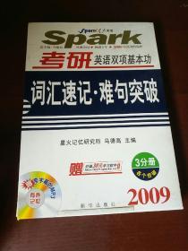 2009 考研英语双项基本功词汇速记·难句突破（3分册）3本合售