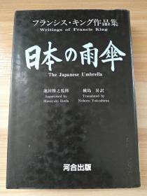 日文原版书 日本の雨傘―フランシス・キング作品集 (日本語) 単行本 フランシス キング  (著), 横島 昇 (翻訳) 英国の代表的作家で元国際ペンクラブ会長による日本を舞台にした珠玉の短編小説と評論・エッセイ集。