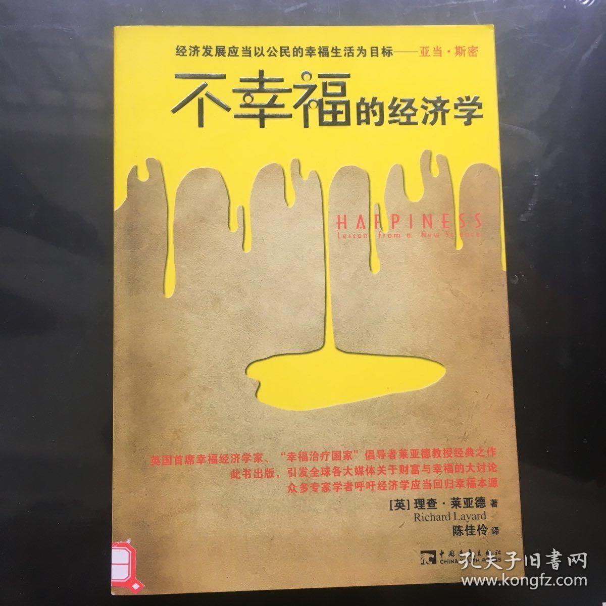 不幸福的经济学