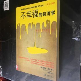不幸福的经济学