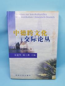 中德跨文化交际论丛（一版一印530册）