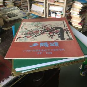 （夕阳颂）广州岭海颐老会成立七周年专刊 1981-1988