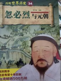 忽必烈与元朝/再现世界历史