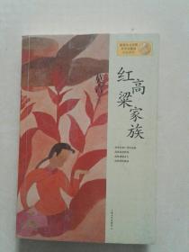 红高粱家族：莫言作品系列