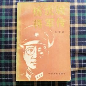 原国民党军政人物丛书・杨虎城将军传