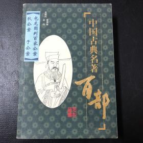 "中国古典名著百部.小说类:狄公案、于公案、包龙图判百家公案