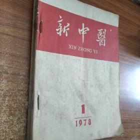 新中医1978(1-6)