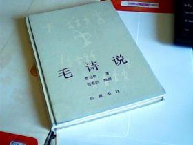 毛诗说