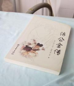 济公全传（前一百二十回）