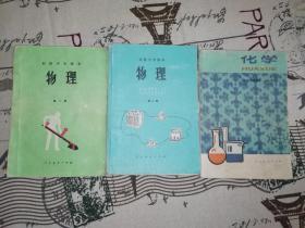 七零后八十年代九十年代初中物理化学课本全套3册合售