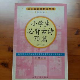 小学生必背古诗70篇（小学部分）（修订版）