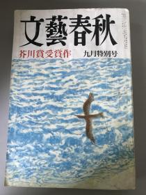 文艺春秋 1987.9