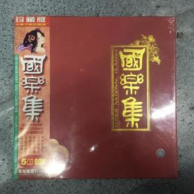 国乐集 5CD BOX（珍藏版）哆唻咪唱片   未拆封