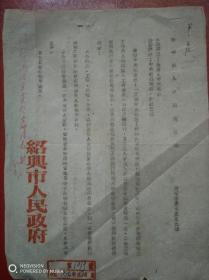 1954年绍兴市人民政府（通知1张）