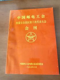 中国邮电工会内蒙古自治区第十次代表大会会刊