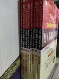 上律指南针教育 2015年国家司法考试必读 历年真题分类解析（全8册）