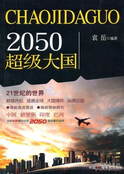 2050超级大国