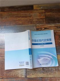 中国近现代史纲要：（2010年修订版）