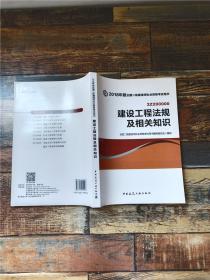 二级建造师 2018教材 2018全国二级建造师执业资格考试用书建设工程法规及相关知识