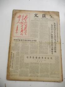 老报纸：文汇报1965年6月合订本（1-30日全）【编号53】