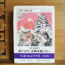 日文二手原版 64开本 海音寺潮五郎 ちくま日本文学全集（有水印）