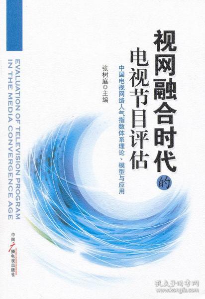 视网融合时代的电视节目评估：中国电视网络人气指数体系理论、模型与应用