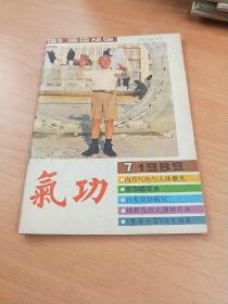 气功杂志  （1989年第7期）