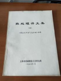 热处理譚文集(五)《滴注式可控气氛渗碳》专辑