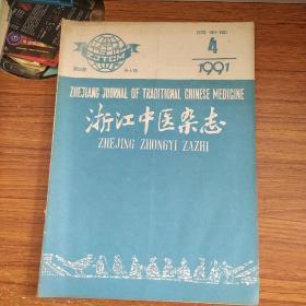 浙江中医杂志    1991年4