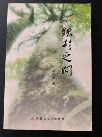 鐵杉之問